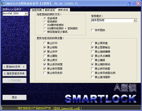 smartlock圖紙加密軟件
